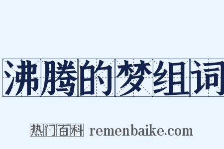 沸腾的梦组词是什么意思的图片